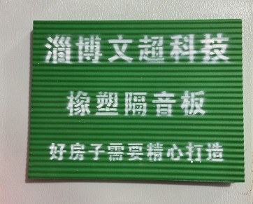 橡塑隔音板